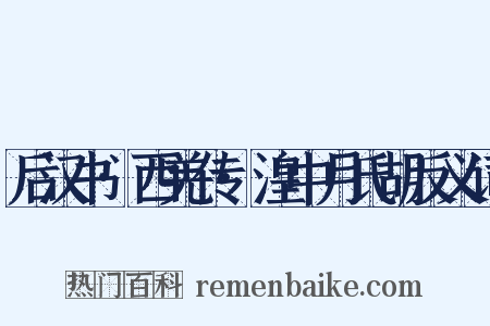 后汉书·西羌传·湟中月氏胡反义词是什么意思的图片